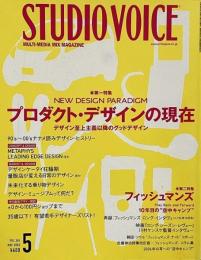 STUDIO VOICE スタジオボイス 2006年5月号 Vol.365　特集 : プロダクト・デザインの現在／フィッシュマンズ