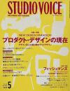 STUDIO VOICE スタジオボイス 2006年5月号 Vol.365　特集 : プロダクト・デザインの現在／フィッシュマンズ