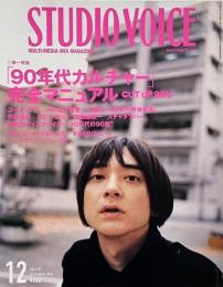 STUDIO VOICE スタジオボイス 2006年12月号 Vol.372　特集 : 「90年代カルチャー」完全マニュアル!