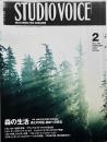 STUDIO VOICE スタジオボイス 2005年2月号 Vol.350　特集 : LIFE IN THE WOODS 森の生活