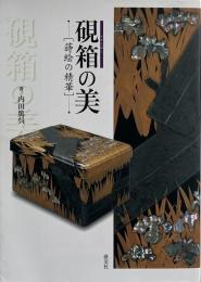 硯箱の美 : 蒔絵の精華