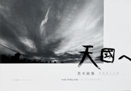 天國へ = To Tenkuni : 写狂老人日記　荒木経惟写真集