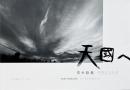天國へ = To Tenkuni : 写狂老人日記　荒木経惟写真集