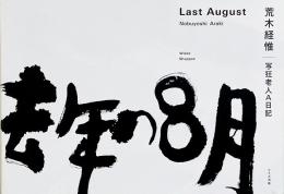 去年の8月 : 写狂老人A日記　荒木経惟写真集