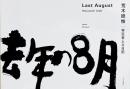 去年の8月 : 写狂老人A日記　荒木経惟写真集