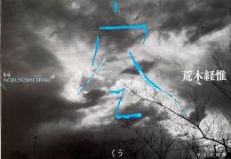 空　荒木経惟写真集