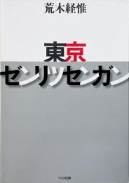 東京ゼンリツセンガン　荒木経惟写真集