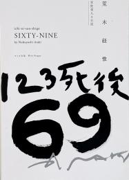 123死後69 : 写狂老人A日記　荒木経惟写真集