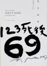 123死後69 : 写狂老人A日記　荒木経惟写真集