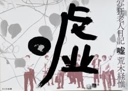 写狂老人日記 嘘　荒木経惟写真集