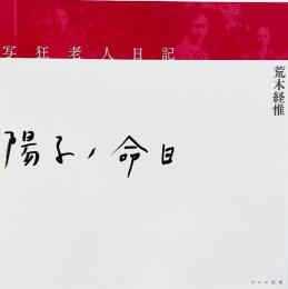 写狂老人日記 陽子ノ命日 : 荒木経惟写真集
