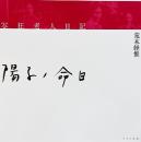 写狂老人日記 陽子ノ命日 : 荒木経惟写真集