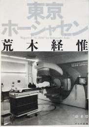 東京ホーシャセン : 荒木経惟写真集