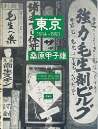 東京　1934～1993 ＜フォト・ミュゼ＞