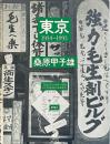 東京　1934～1993 ＜フォト・ミュゼ＞