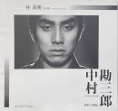 中村勘三郎 1975- 1982- : 林義勝作品展 （JCII photo salon library 258）