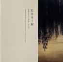 松井冬子展 : 世界中の子と友達になれる = Fuyuko Matsui : becoming friends with all the children in the world