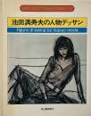 池田満寿夫の人物デッサン　（アート・テクニック・ナウ 3）