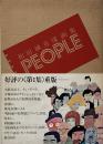 People : 和田誠肖像画集