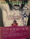 宇野亜喜良の世界 （イラストレーション・ナウ）