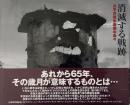 消滅する戦跡 : 太平洋戦争激戦の島々 : 安島太佳由写真集