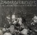 よみがえる日本の近代 : 石塚三郎旧蔵明治・大正ガラス乾板写真（ニコンサロンブックス26）