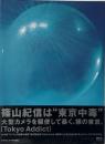 Tokyo addict （Sabra books） : 篠山紀信写真集