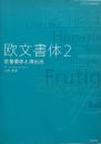 欧文書体 2 : 定番書体と演出法