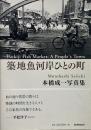 築地魚河岸ひとの町 : 本橋成一写真集