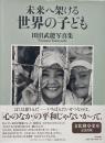 未来へ架ける世界の子ども : 田沼武能写真集
