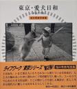 東京・愛犬日和 : 平成の下町 : 浅井秀美写真集 【署名入り】