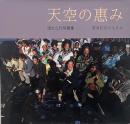 天空の惠み : 雲南紅河に生きる : 清水公代写真集　【署名入り】