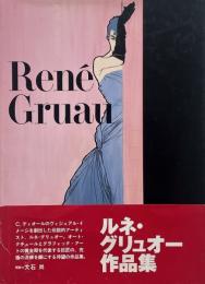 René Gruau　（ルネ・グリュオー画集）