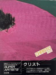 クリスト （Shinchosha's super artists）