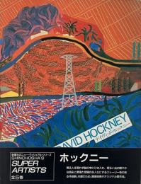 デイヴィッド・ホックニー （Shinchosha's super artists）