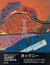 デイヴィッド・ホックニー （Shinchosha's super artists）