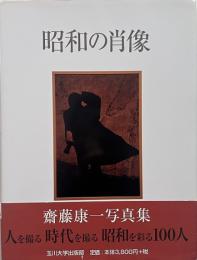 昭和の肖像 : 齋藤康一写真集 【署名入り】