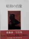 昭和の肖像 : 齋藤康一写真集 【署名入り】