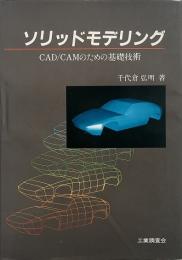 ソリッドモデリング : CAD/CAMのための基礎技術