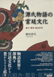 源氏物語の宮廷文化 : 後宮・雅楽・物語世界