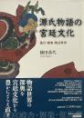 源氏物語の宮廷文化 : 後宮・雅楽・物語世界