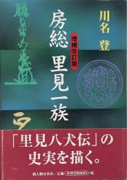 房総里見一族 <増補改訂版>