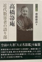 高橋箒庵 : 近代数寄者の語り部（茶人叢書）