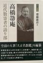高橋箒庵 : 近代数寄者の語り部（茶人叢書）