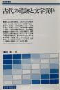 古代の遺跡と文字資料（歴史学叢書）