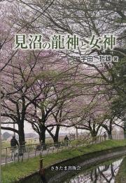 見沼の龍神と女神