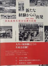 新たな経験からの出発 : 1967-1969奈良高校生徒会活動の記録