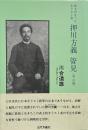 押川方義管見 : 武士のなったキリスト者 <明治編>