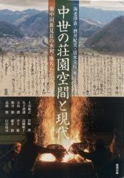 中世の荘園空間と現代 : 備中国新見荘の水利・地名・たたら（アジア遊学 178）