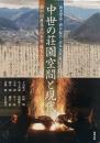 中世の荘園空間と現代 : 備中国新見荘の水利・地名・たたら（アジア遊学 178）